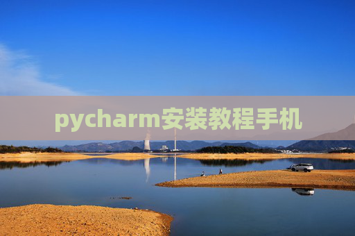 pycharm安装教程手机 pycharm安装教程手机